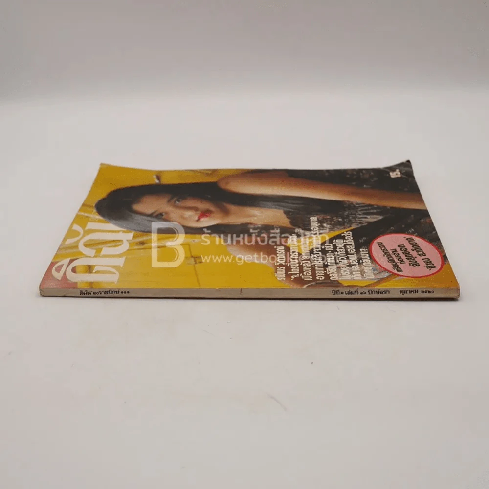 ดิฉัน ปีที่ 1 ฉบับที่ 16 ปักษ์แรก ต.ค.2520 รูปที่ 2