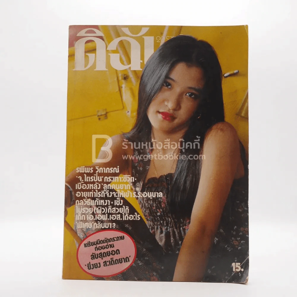 ดิฉัน ปีที่ 1 ฉบับที่ 16 ปักษ์แรก ต.ค.2520 รูปที่ 1