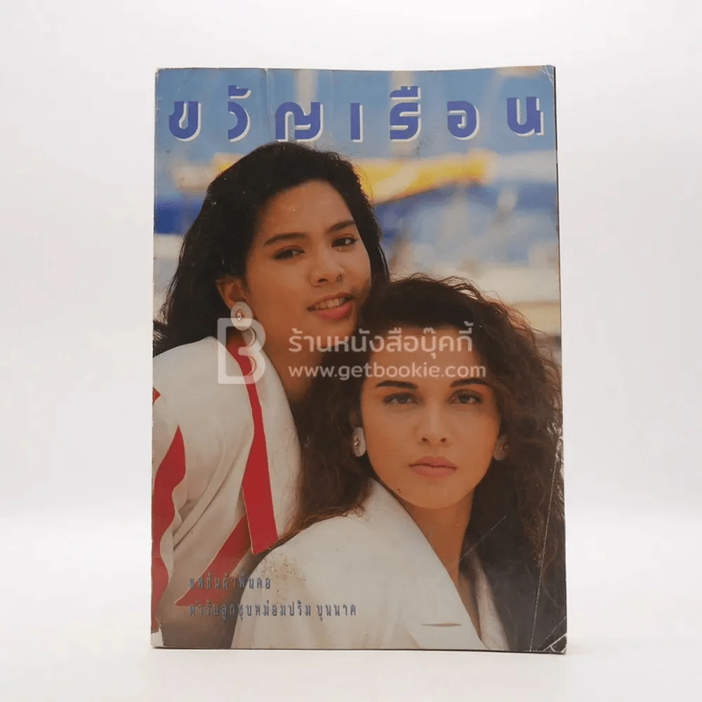 ขวัญเรือน 430 ปักษ์แรก พ.ย.2532 รูปที่ 1