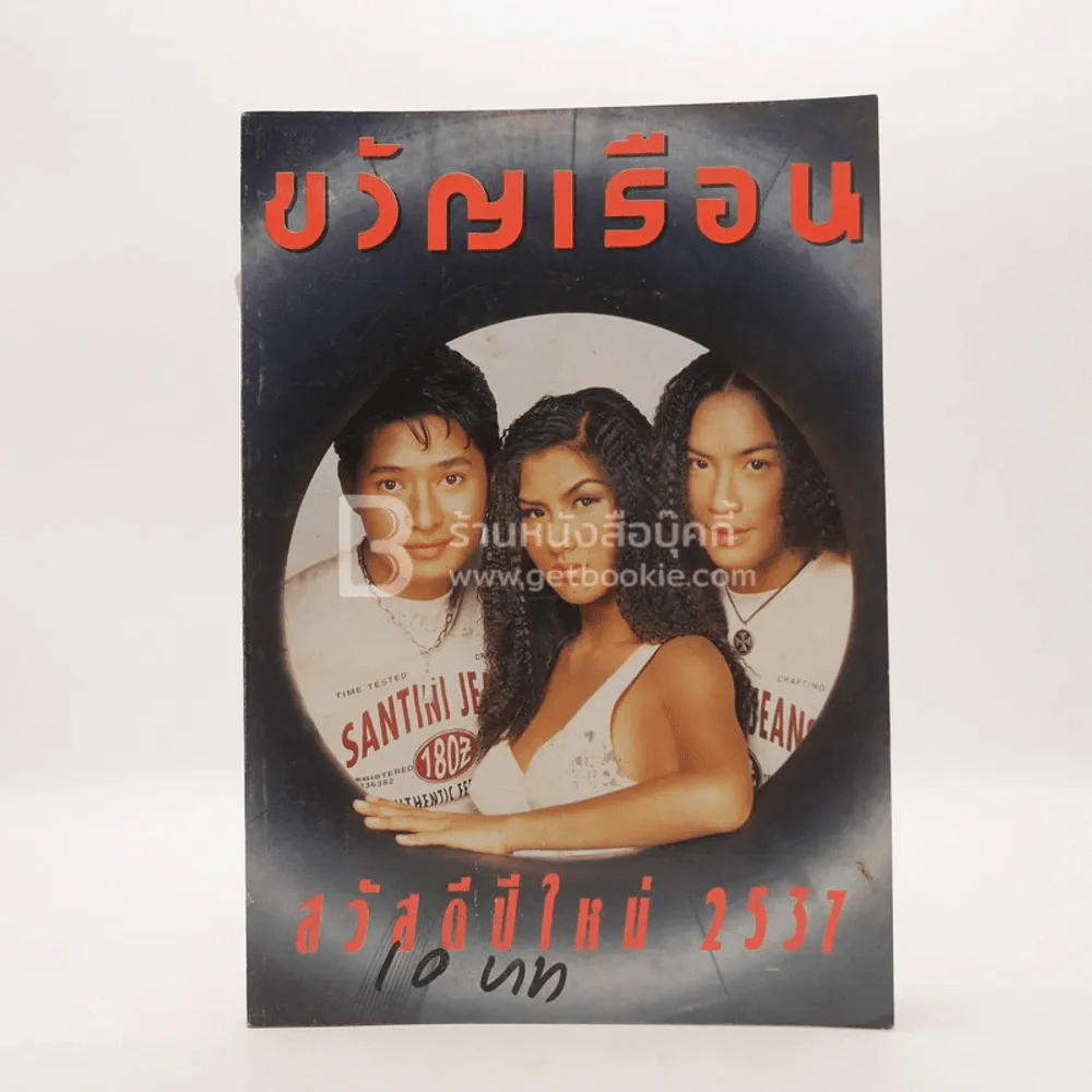ขวัญเรือน 531 ปักษ์แรก ม.ค.2537 โจ-ก้อง-อลิสา รูปที่ 1