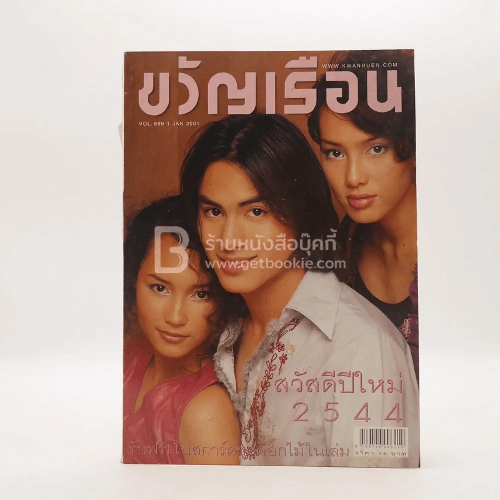 ขวัญเรือน 699 ปักษ์แรก ม.ค.2544 รูปที่ 1