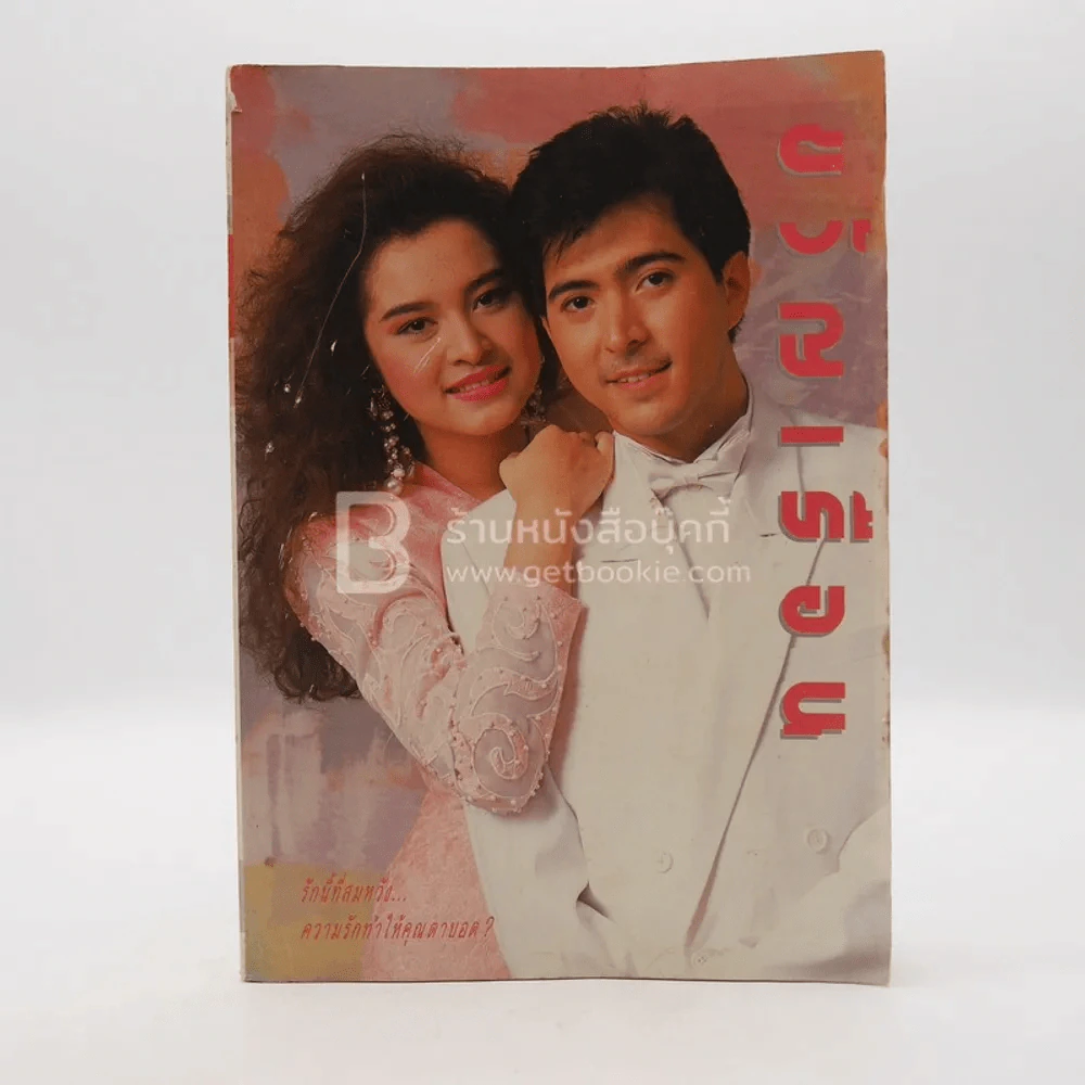 ขวัญเรือน 437 ปักษ์แรก ก.พ.2533 แซม ยุรนันท์ - วริศรา รูปที่ 1