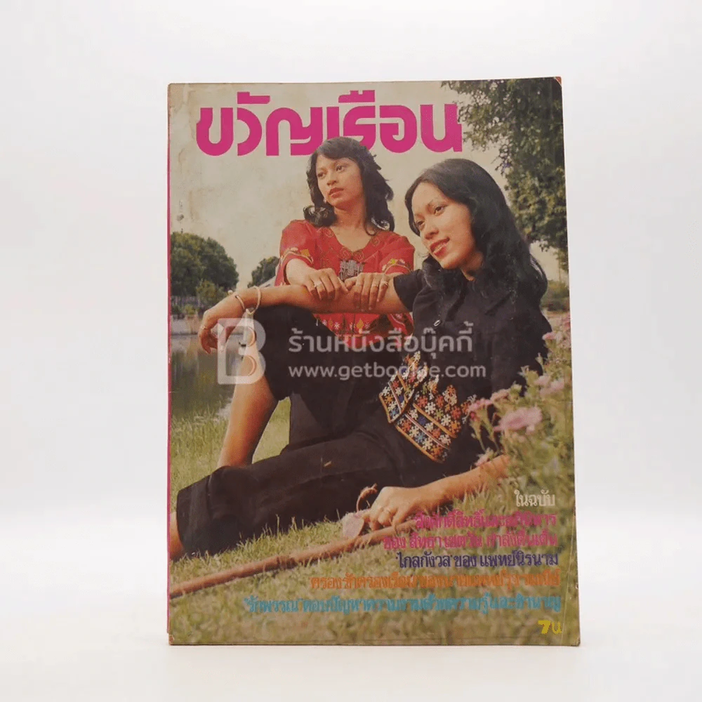 ขวัญเรือน 87 ปักษ์หลัง ก.ค.2518 รูปที่ 1