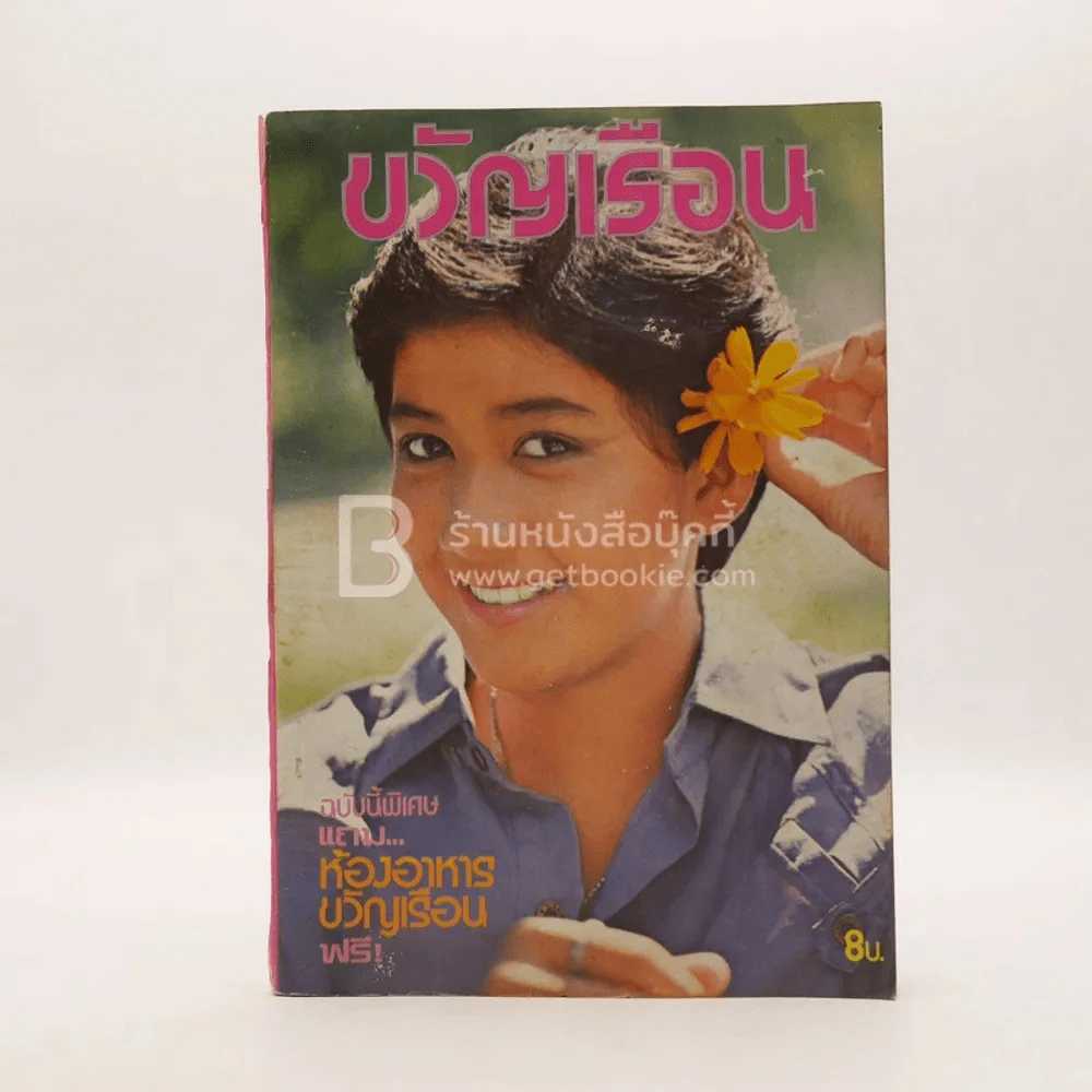 ขวัญเรือน 155 ปักษ์หลัง พ.ย.2521 รูปที่ 1