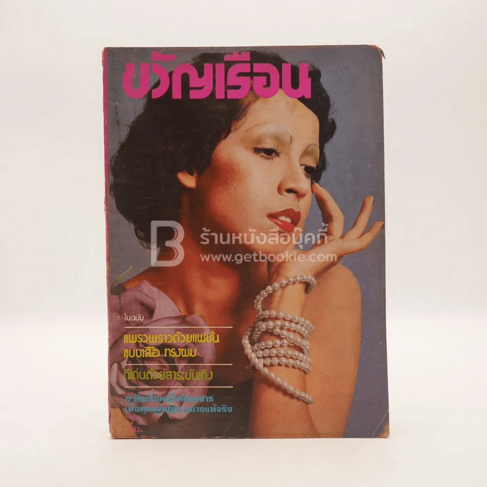 ขวัญเรือน 85 ปักษ์หลัง มิ.ย.2518 รูปที่ 1