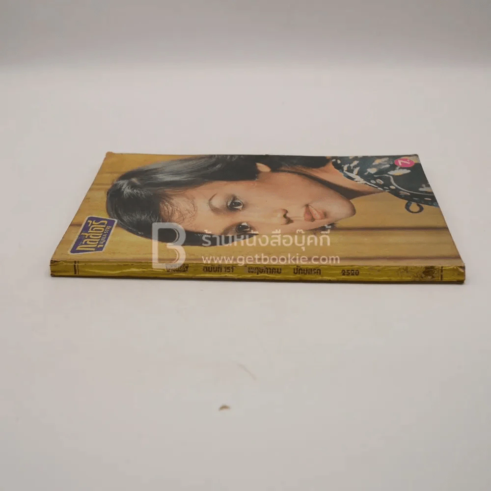 กุลสตรี ฉบับที่ 151 พ.ย. ปักษ์แรก 2520 รูปที่ 2