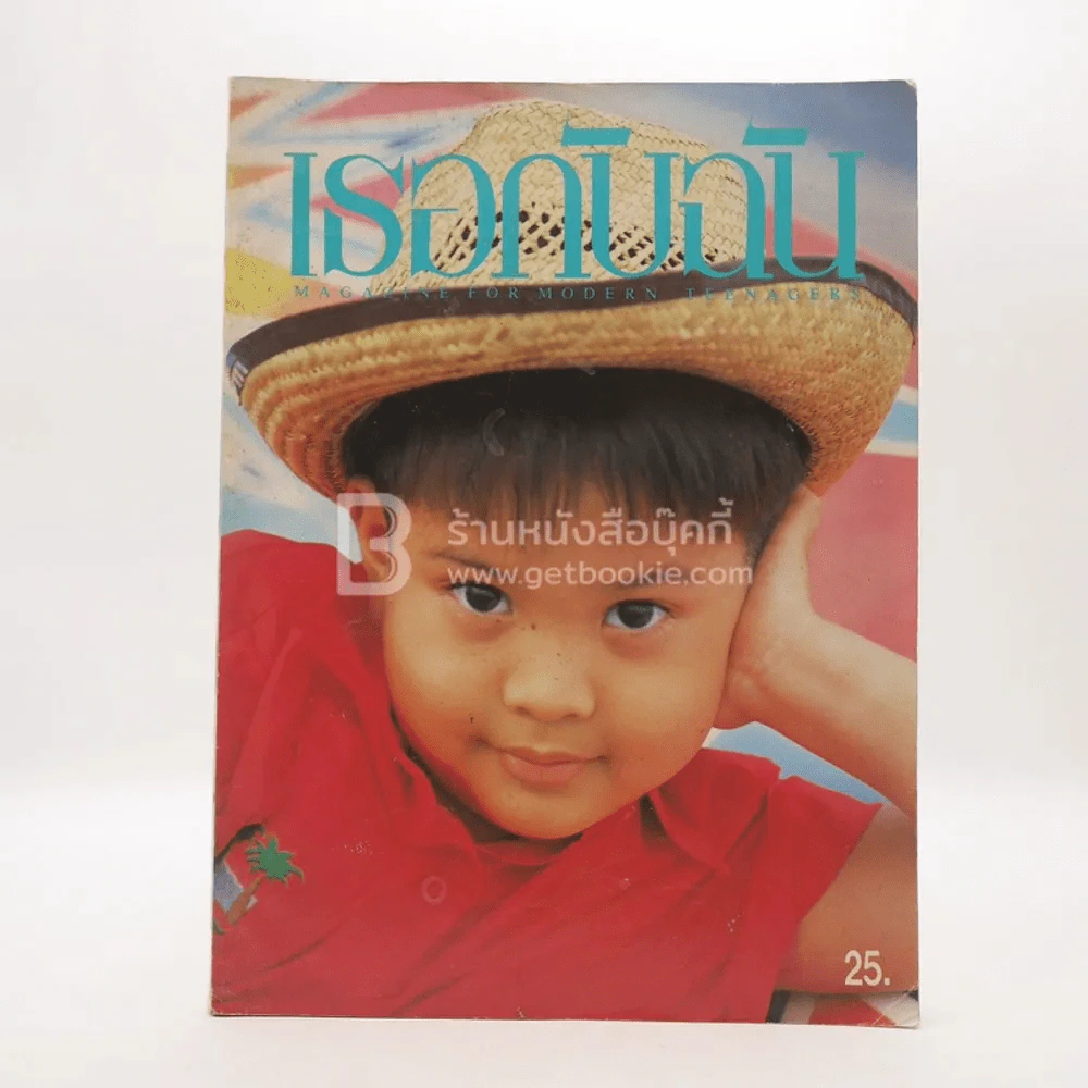 เธอกับฉัน 179 ปักษ์หลัง มี.ค.2534 รูปที่ 1