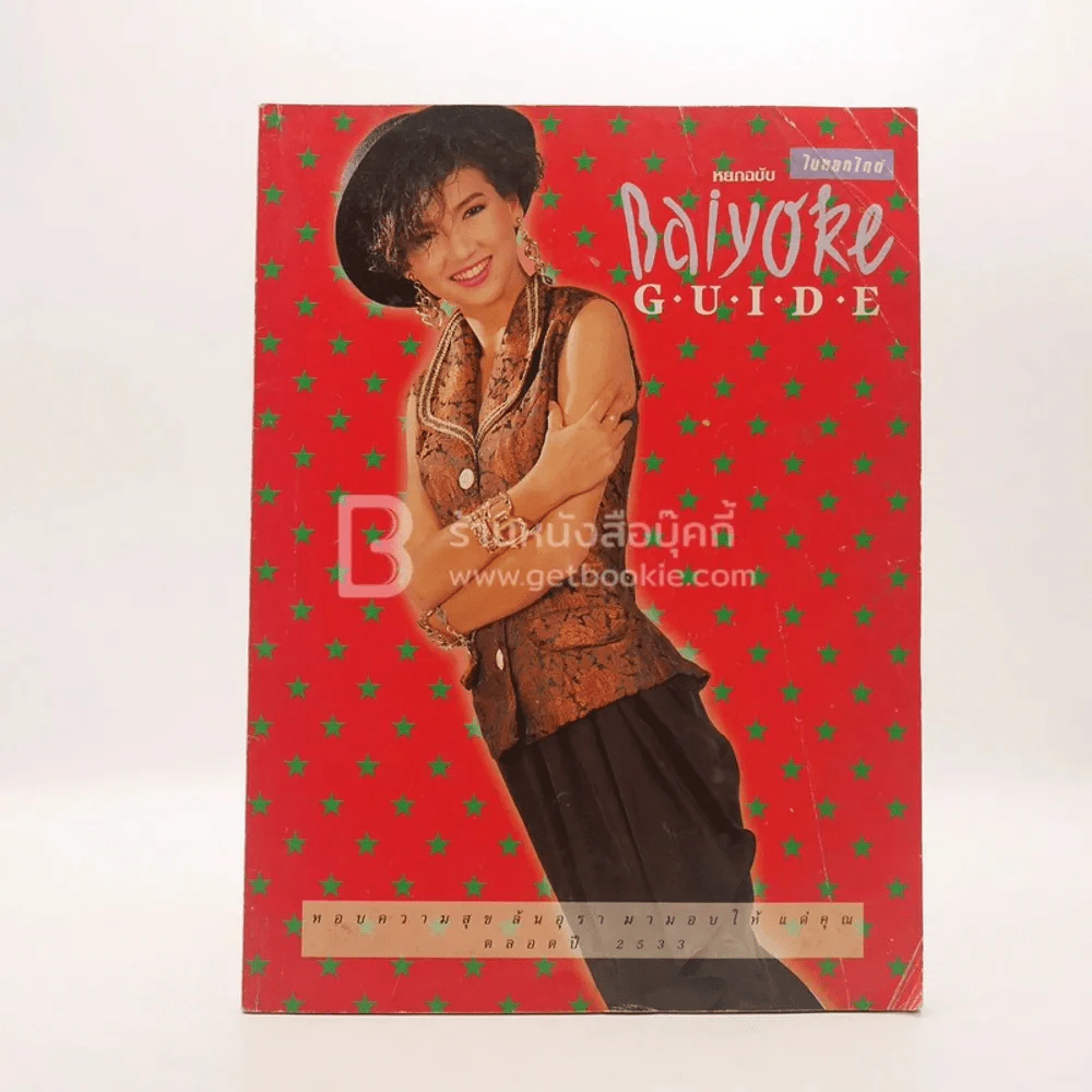 หยกฉบับใบหยกไกด์ Baiyore Guide สิเรียม รูปที่ 1