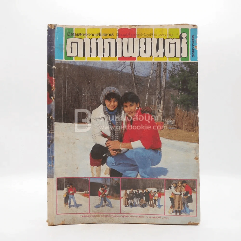 ดาราภาพยนตร์ ปีที่ 8 ฉบับที่ 310 เม.ย.2527 จารุณี - สรพงษ์ รูปที่ 1