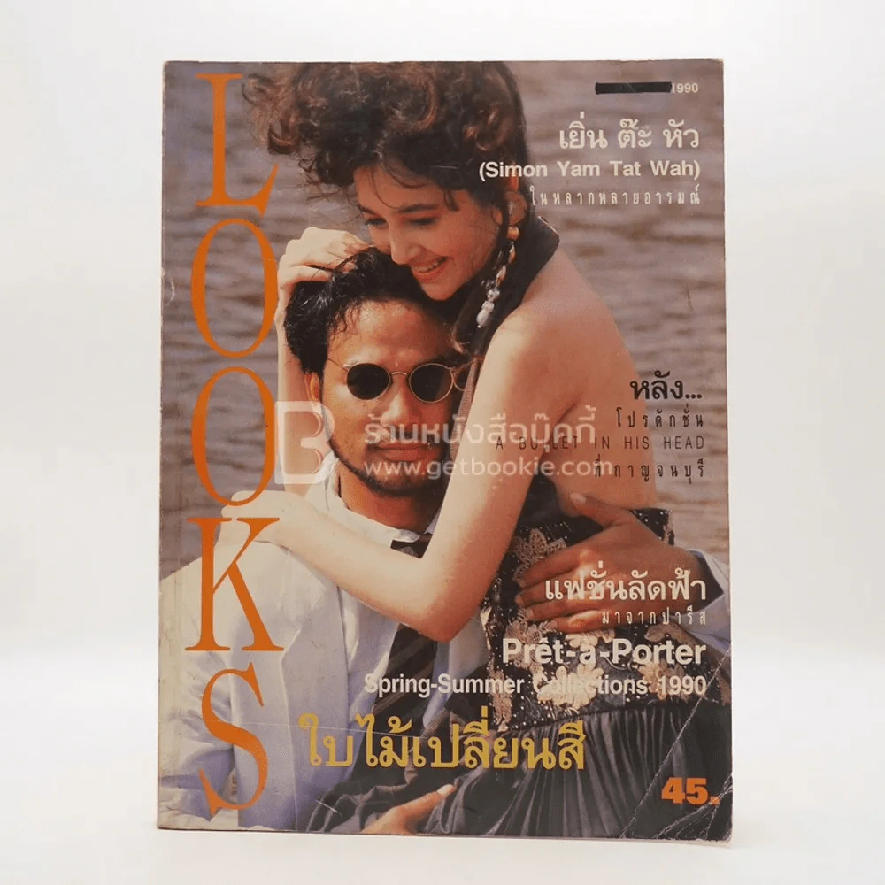 Looks ลุคส ปีที่ 7 ก.พ.2533 (มีคราบน้ำ) รูปที่ 1