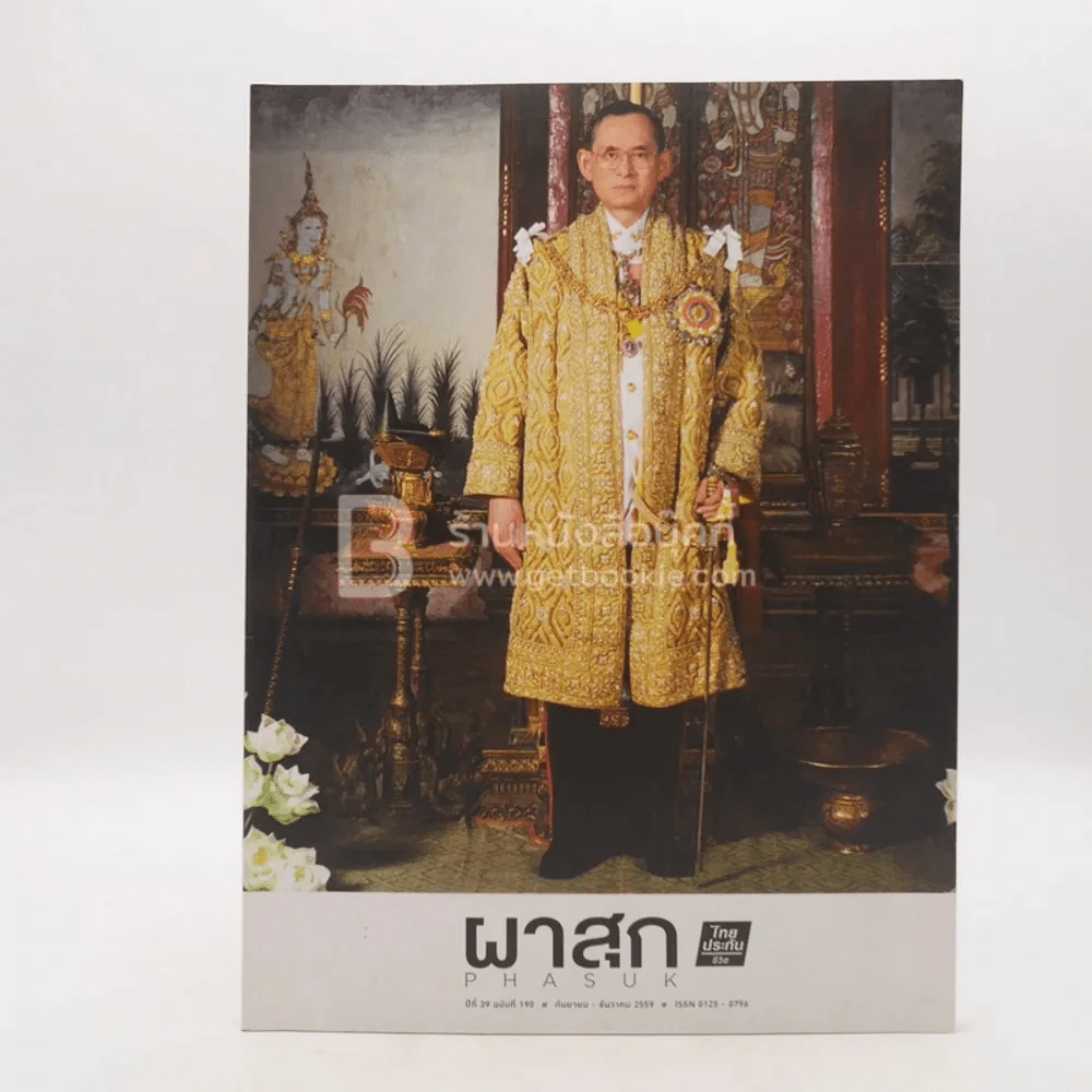 ผาสุก ปีที่ 39 ฉบับที่ 190 ก.ย.-ธ.ค.2539 รูปที่ 1