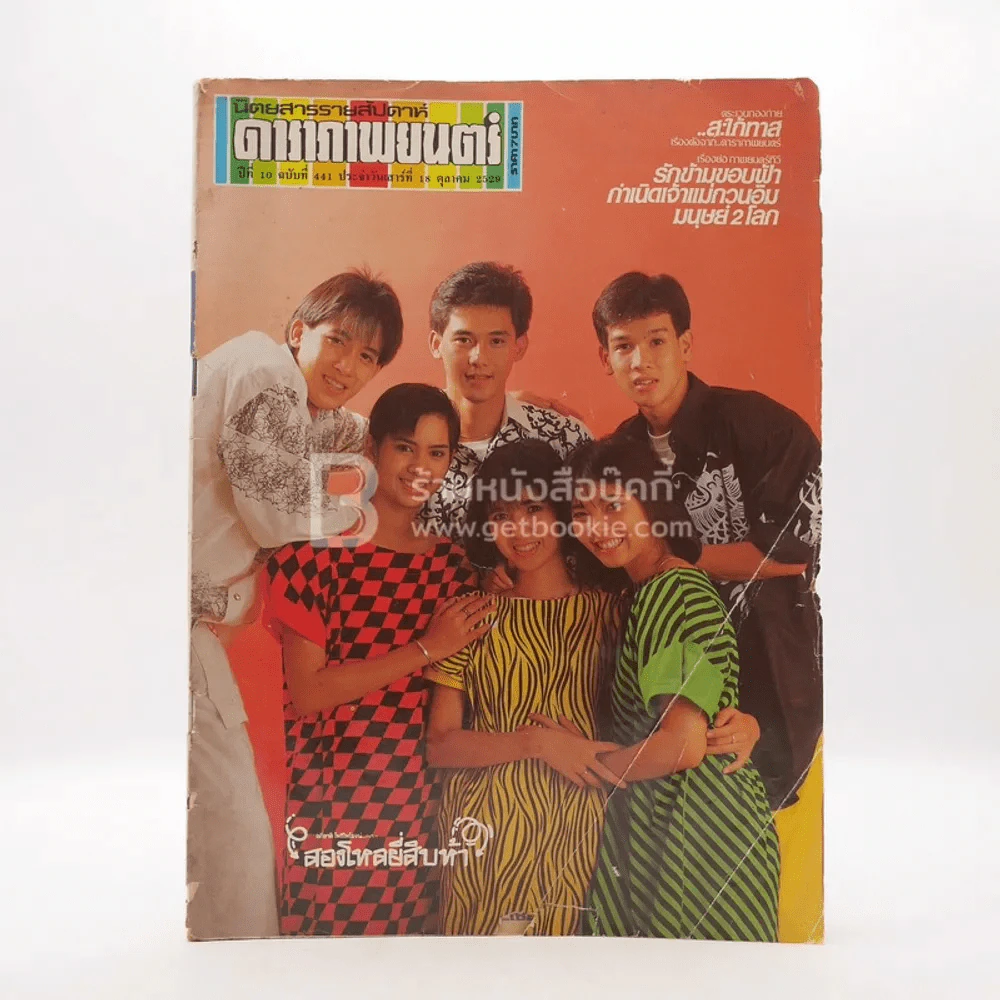 ดาราภาพยนตร์ ปีที่ 10 ฉบับที่ 441 ต.ค.2529 (มีคราบน้ำ) รูปที่ 1