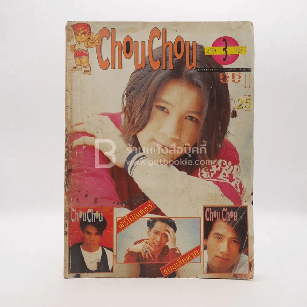 Chou Chou ชู ชู No.11 Apr 94 (แถมโปสเตอร์ เบริ์ด ธงไชย) รูปที่ 1