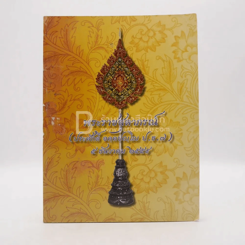 พระราชสุตาภรณ์ (ประศักดิ์ อคฺคปญฺโญ ป.ธ.7) 5 ธ.ค.2559 รูปที่ 1