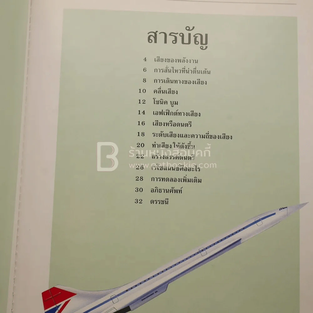 โครงงานวิทยาศาสตร์ เสียงและดนตรี - แฟรงคลิน วัตส์ ไทยวัฒนาพานิช รูปที่ 3