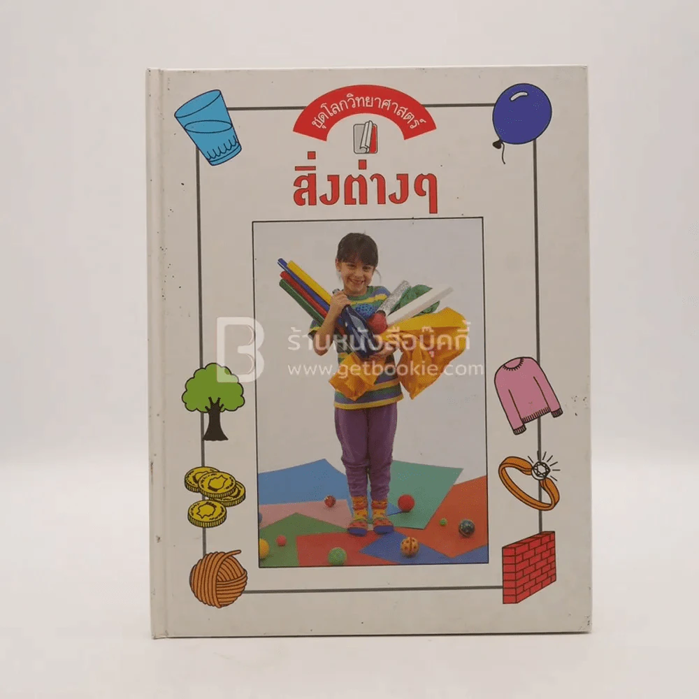 ชุดโลกวิทยาศาสตร์ สิ่งต่างๆ - เคย์ เดวีส์และเวนดี โอลด์ฟิลด์ รูปที่ 1