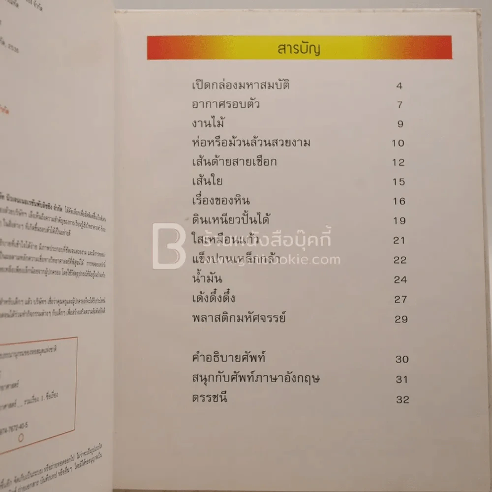 ชุดโลกวิทยาศาสตร์ สิ่งต่างๆ - เคย์ เดวีส์และเวนดี โอลด์ฟิลด์ รูปที่ 3