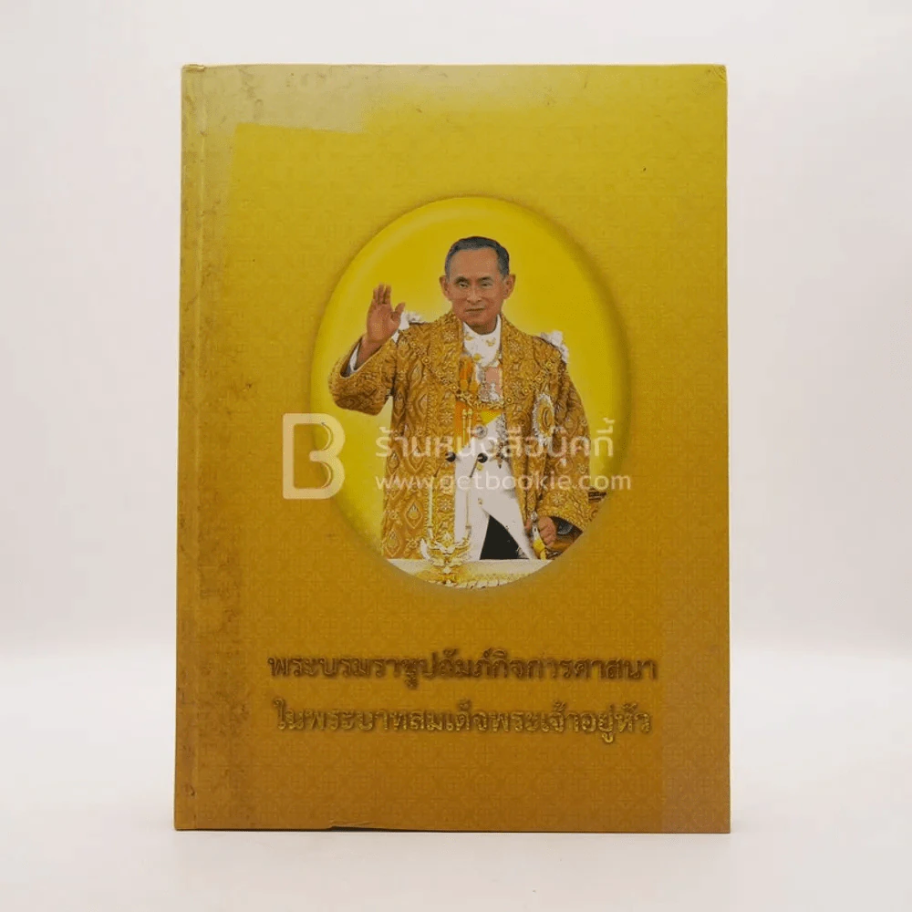 พระบรมราชูปถัมภ์กิจการศาสนาในพระบาทสมเด็จพระเจ้าอยู่หัว รูปที่ 1