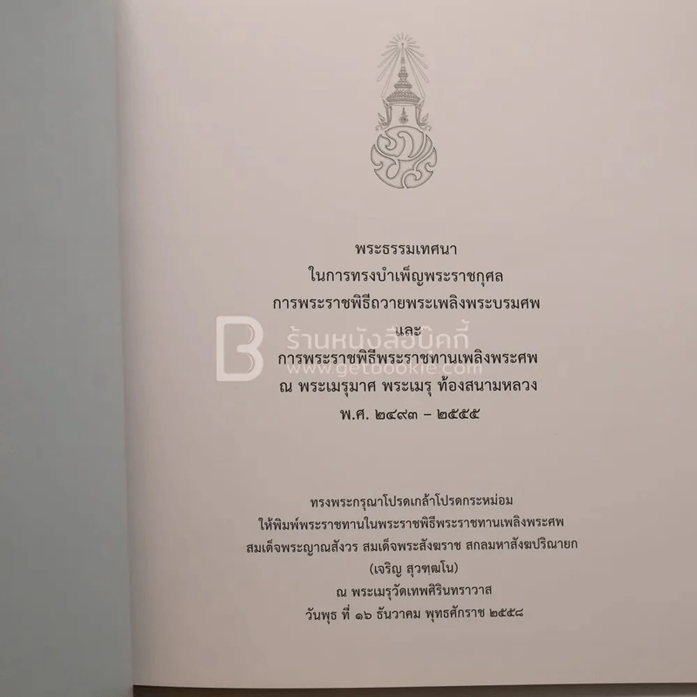 พิธีพระราชทานเพลิงพระศพ สมเด็จพระญาณสังวร สมเด็จพระสังฆราช สกลมหาสังฆปริณายก (เจริญ สุวฑฺฒโน) รูปที่ 4