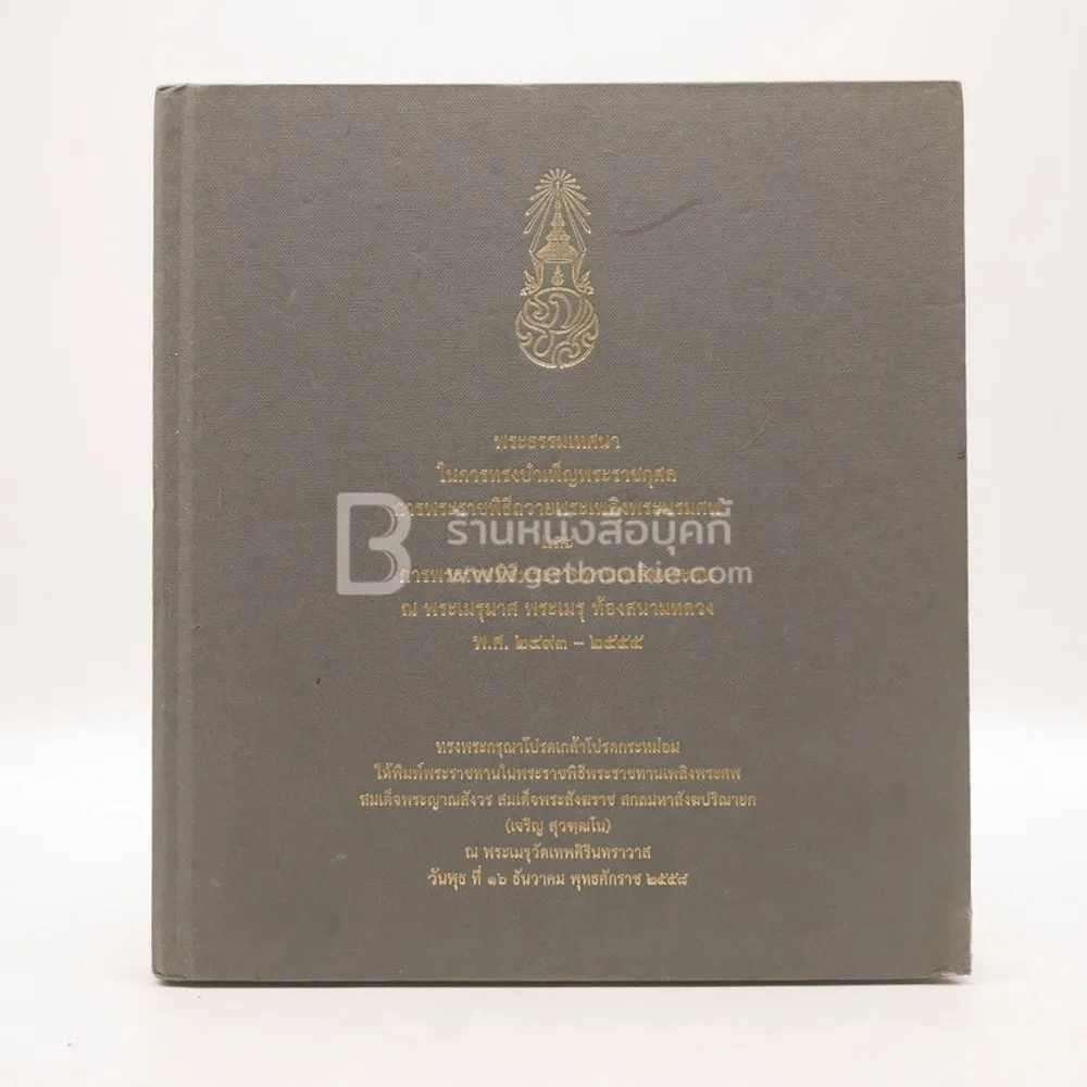 พิธีพระราชทานเพลิงพระศพ สมเด็จพระญาณสังวร สมเด็จพระสังฆราช สกลมหาสังฆปริณายก (เจริญ สุวฑฺฒโน) รูปที่ 1