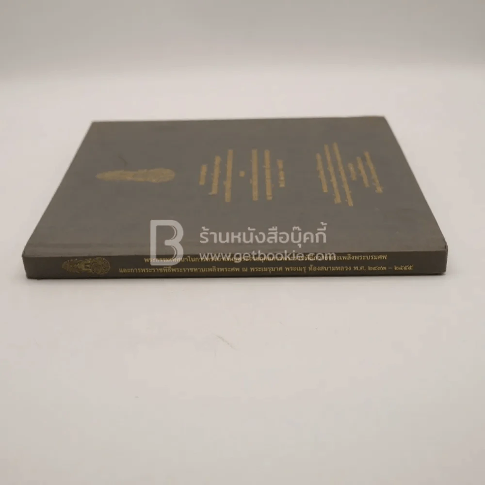 พิธีพระราชทานเพลิงพระศพ สมเด็จพระญาณสังวร สมเด็จพระสังฆราช สกลมหาสังฆปริณายก (เจริญ สุวฑฺฒโน) รูปที่ 2