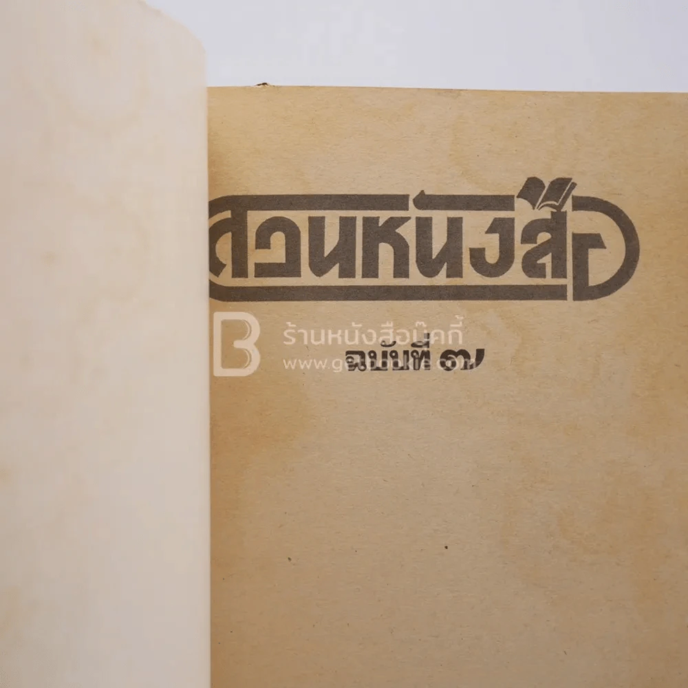 สวนหนังสือ ฉบับที่ 7 รูปที่ 3