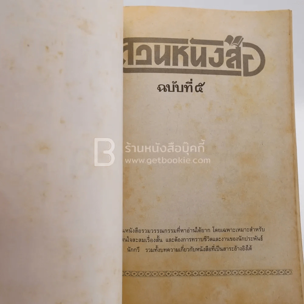 สวนหนังสือ ฉบับที่ 5 รูปที่ 3