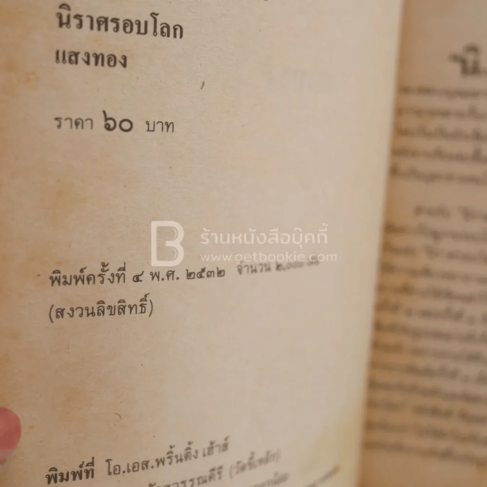 นิราศรอบโลก - แสงทอง รูปที่ 3