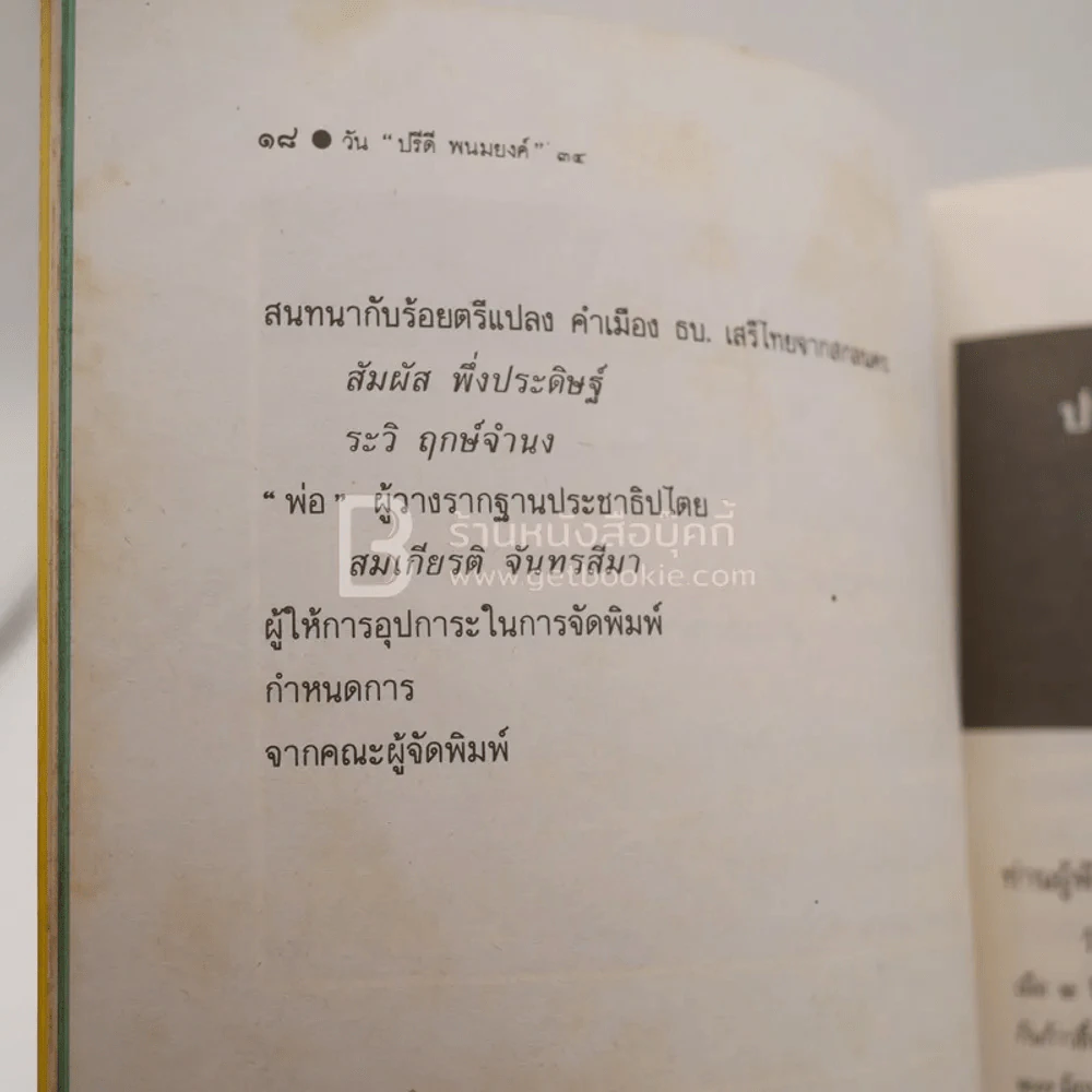 วันปรีดี พนมยงค์ 11 พฤษภาคม 2534 รูปที่ 4