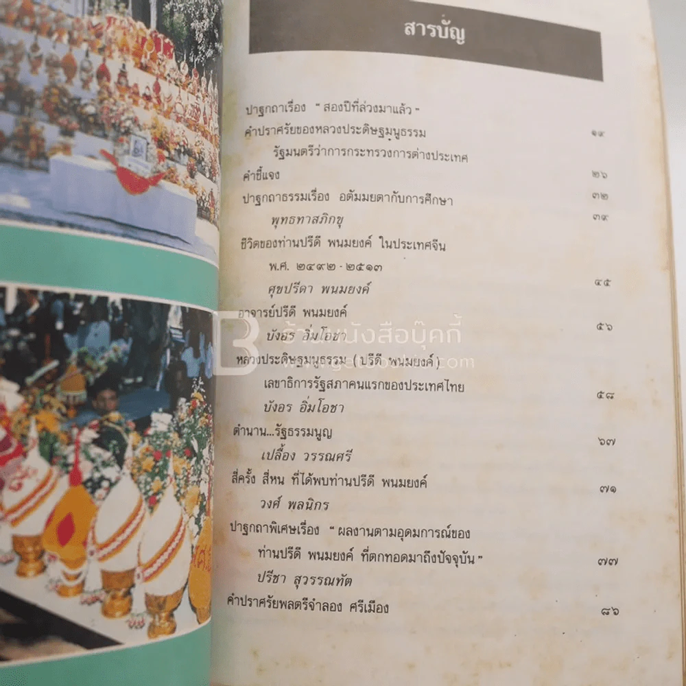 วันปรีดี พนมยงค์ 11 พฤษภาคม 2534 รูปที่ 3