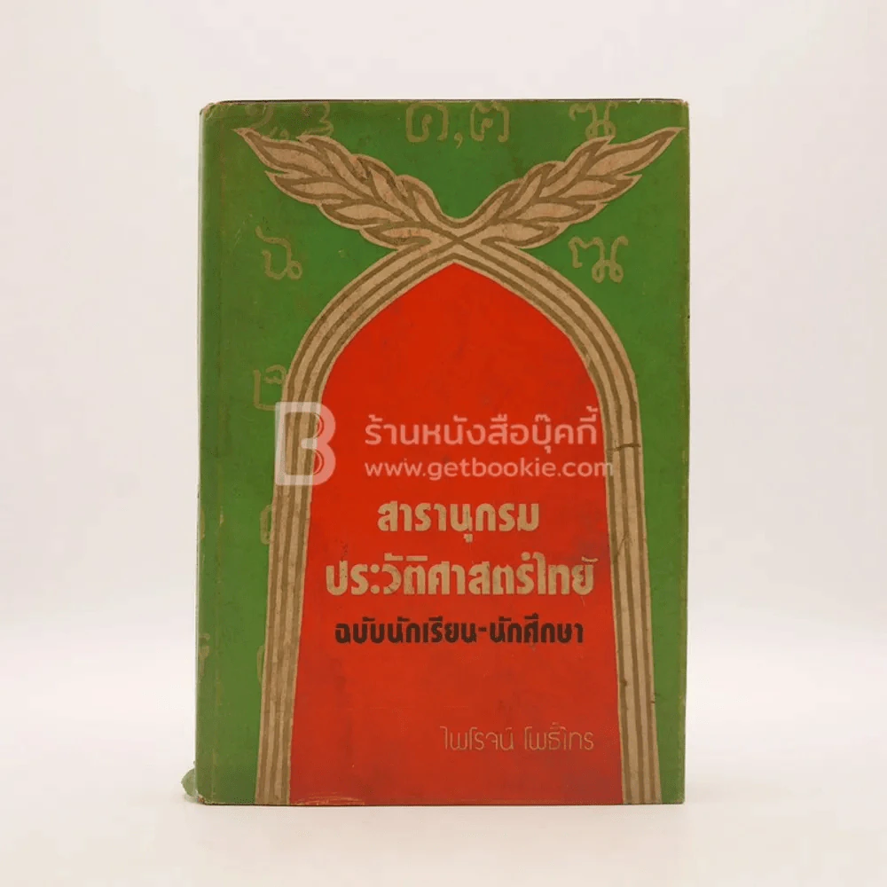 สารานุกรมประวัติศาสตร์ไทย - ไพโรจน์ โพธิ์ไทร รูปที่ 1