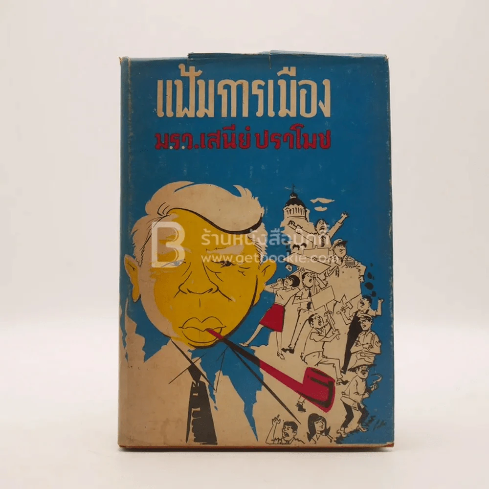 แฟ้มการเมือง ม.ร.ว.เสนีย์ ปราโมช รูปที่ 1