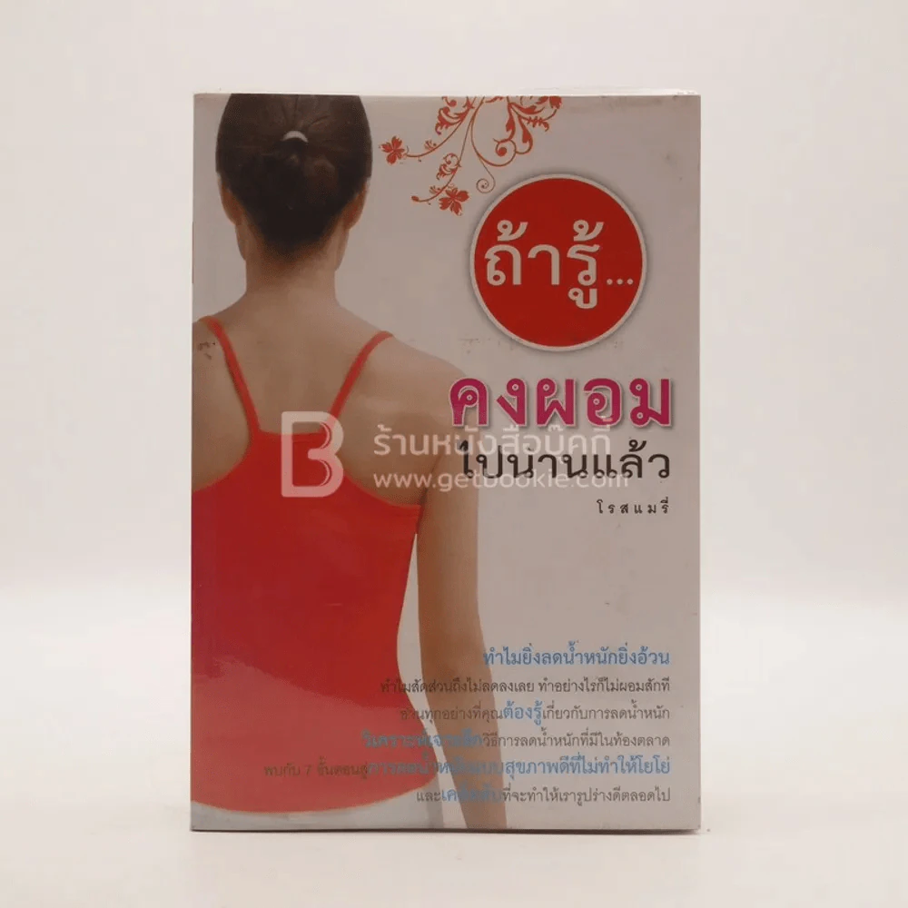 ถ้ารู้คงผอมไปนานแล้ว - โรสแมรี่ รูปที่ 1