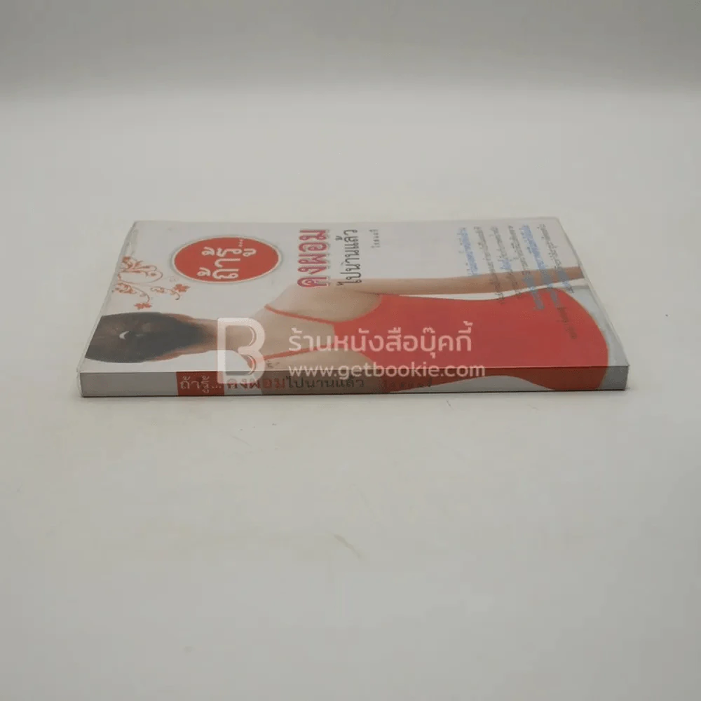 ถ้ารู้คงผอมไปนานแล้ว - โรสแมรี่ รูปที่ 2