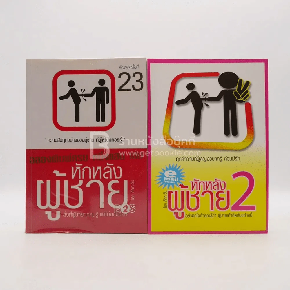 หักหลังผู้ชาย 1-2 - กิ๊ก กะ จิ๊บ รูปที่ 1