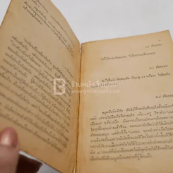 ไม่มีวันพรุ่งนี้อีกแล้ว - ไม่ปรากฎชื่อ ผู้เขียน สุญญุตตา แปล (มุมปกมีรอยขาดตามภาพ) รูปที่ 7