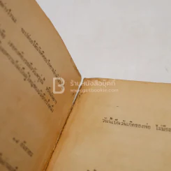 ไม่มีวันพรุ่งนี้อีกแล้ว - ไม่ปรากฎชื่อ ผู้เขียน สุญญุตตา แปล (มุมปกมีรอยขาดตามภาพ) รูปที่ 6