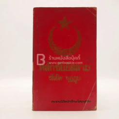 หลักชัยอิสลาม - ซัยยิด กุฏฏุบ (พิมพ์ครั้งแรก) รูปที่ 1