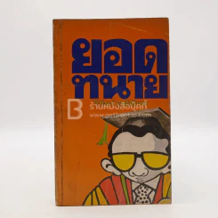 ยอดทนาย - วิวัฒน์ รุจทิฆัมพร รูปที่ 1