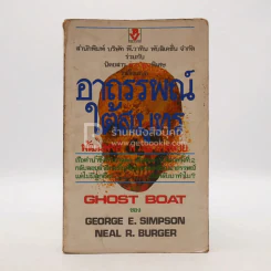 อาถรรพ์ใต้สมุทร - พัฒนพงศ์ พ่วงลาภหลาย รูปที่ 1