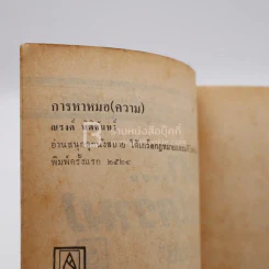 การหาหมอ(ความ) - ณรงค์ นิติจันทร์ (พิมพ์ครั้งแรก) รูปที่ 3
