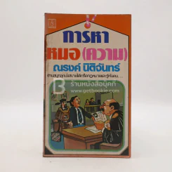 การหาหมอ(ความ) - ณรงค์ นิติจันทร์ (พิมพ์ครั้งแรก) รูปที่ 1