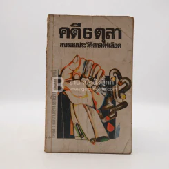 คดี 6 ตุลา ลบรอยประวัติศาสตร์เลือด รูปที่ 1
