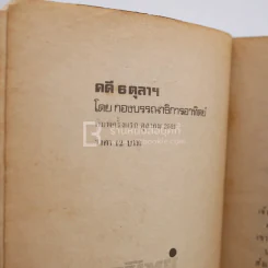 คดี 6 ตุลา ลบรอยประวัติศาสตร์เลือด รูปที่ 3