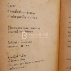 ป่าแตก - ธิดา ถาวรเศรษฐ์ / นายแพทย์ เหวง โตจิราการ ความเป็นจริงของการประชุมสมัชชาฯ 4 พคท. (พิมพ์ครั้งแรก) รูปที่ 3