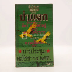 ป่าแตก - ธิดา ถาวรเศรษฐ์ / นายแพทย์ เหวง โตจิราการ ความเป็นจริงของการประชุมสมัชชาฯ 4 พคท. (พิมพ์ครั้งแรก) รูปที่ 1