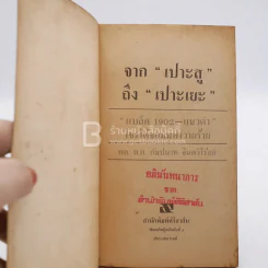 จาก เปาะสู ถึง เปาะเยะ - พล.ต.ต.กัมปนาท จินตวิโรจน์ รูปที่ 3