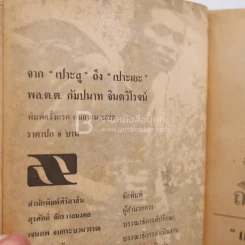 จาก เปาะสู ถึง เปาะเยะ - พล.ต.ต.กัมปนาท จินตวิโรจน์ รูปที่ 4