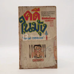 คดีในมุ้ง - ณรงค์ นิติจันทร์ (พิมพ์ครั้งแรก มีรอยขีดเขียน) รูปที่ 1