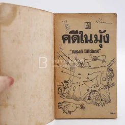 คดีในมุ้ง - ณรงค์ นิติจันทร์ (พิมพ์ครั้งแรก มีรอยขีดเขียน) รูปที่ 3